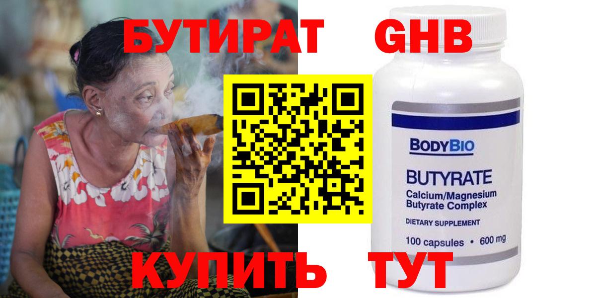 Бутират 99% Великие Луки