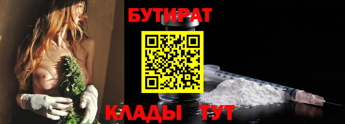 БУТИРАТ 1.4BDO Великие Луки
